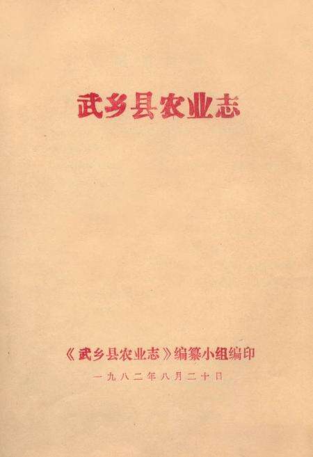 《武乡县农业志》.pdf电子版_山西省志缩略图