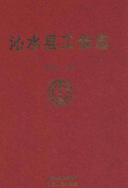 《沁水县工会志》.pdf电子版_山西省志缩略图
