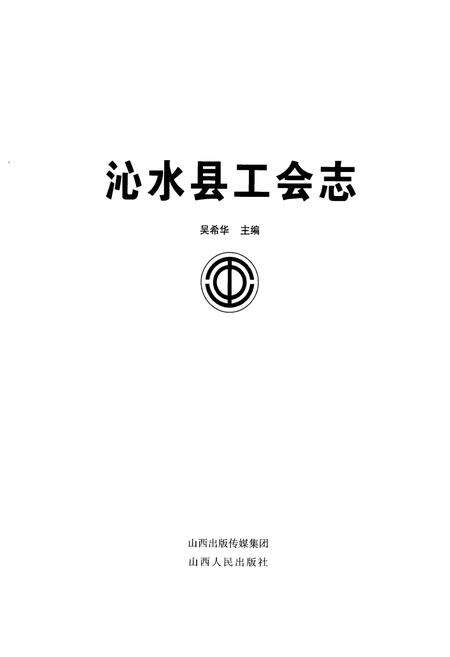 《沁水县工会志》.pdf电子版_山西省志预览图1
