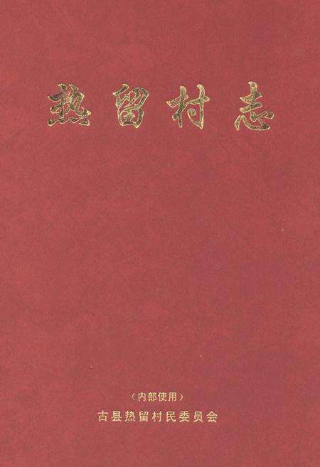 《热留村志》.pdf电子版_山西省志缩略图