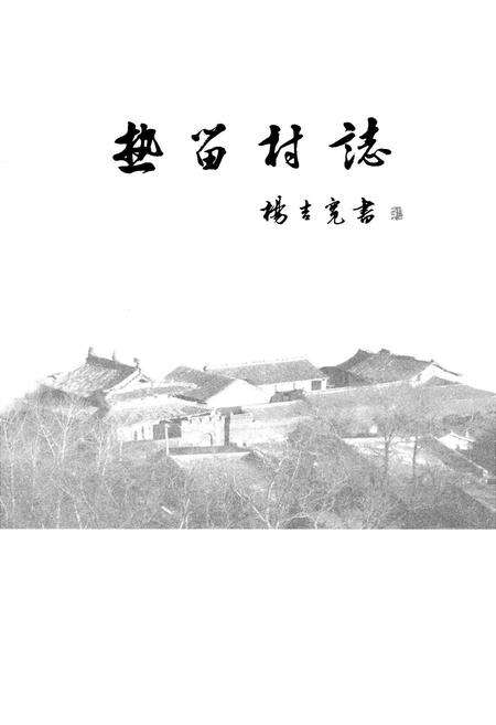 《热留村志》.pdf电子版_山西省志预览图1