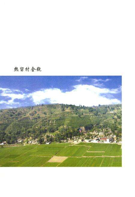 《热留村志》.pdf电子版_山西省志预览图4