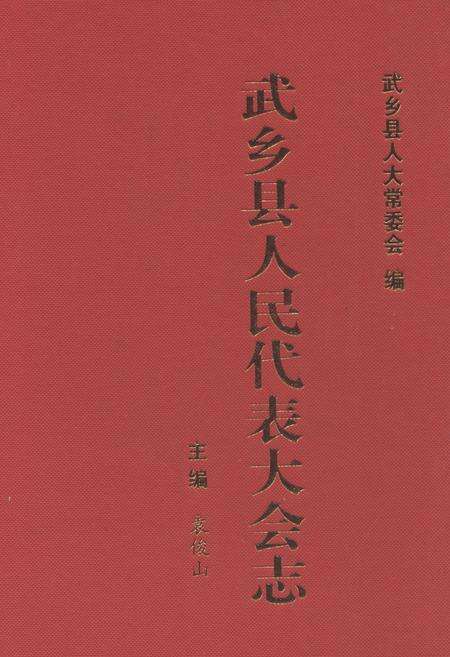 《武乡县人民代表大会志》.pdf电子版_山西省志缩略图