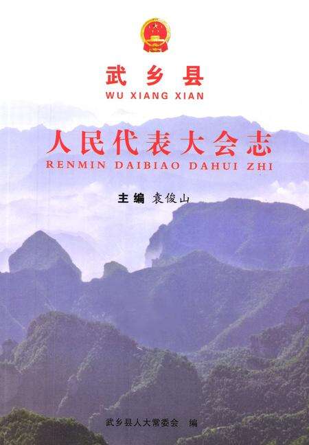 《武乡县人民代表大会志》.pdf电子版_山西省志预览图1