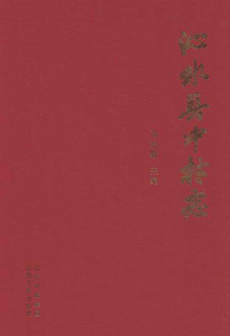 《沁水县中村志》.pdf电子版_山西省志缩略图