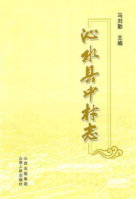 《沁水县中村志》.pdf电子版_山西省志预览图1