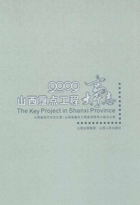 《山西重点工程大事志》.pdf电子版_山西省志缩略图
