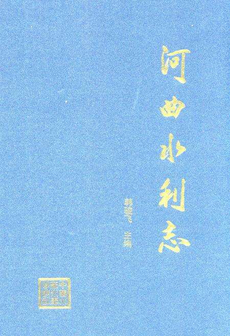 《河曲水利志》.pdf电子版_山西省志缩略图