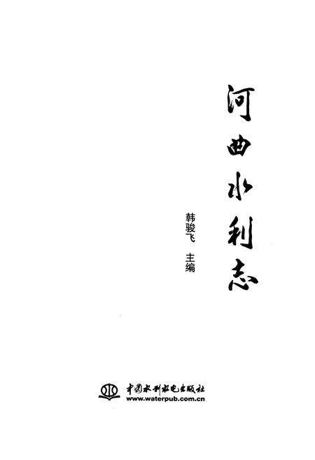 《河曲水利志》.pdf电子版_山西省志预览图1