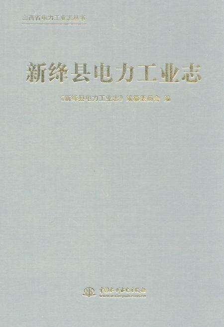 《新绛县电力工业志》.pdf电子版_山西省志缩略图