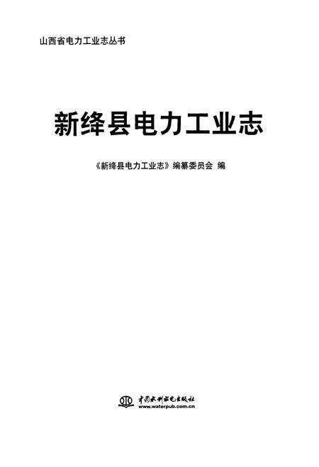 《新绛县电力工业志》.pdf电子版_山西省志预览图1