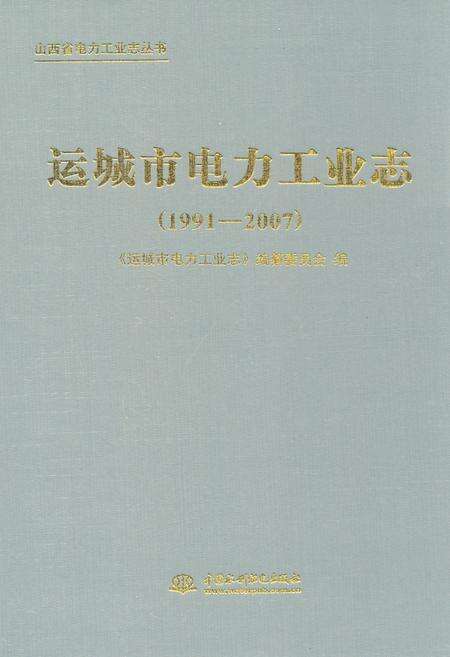 《运城市电力工业志(1991-2007)》.pdf电子版_山西省志缩略图