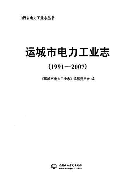 《运城市电力工业志(1991-2007)》.pdf电子版_山西省志预览图1
