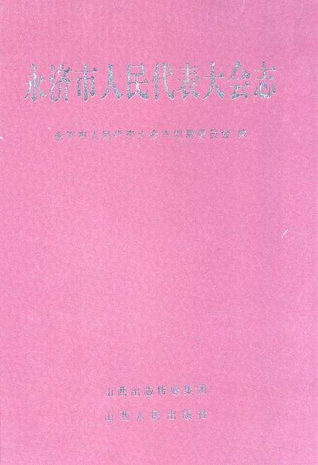 《永济市人民代表大会志》.pdf电子版_山西省志缩略图