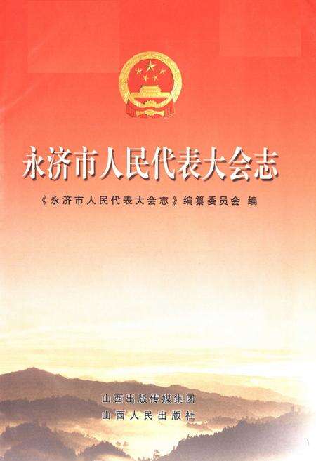 《永济市人民代表大会志》.pdf电子版_山西省志预览图1