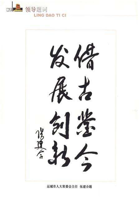 《永济市人民代表大会志》.pdf电子版_山西省志预览图4