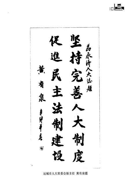 《永济市人民代表大会志》.pdf电子版_山西省志预览图5