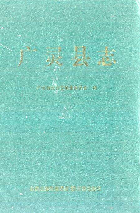 《广灵县志》.pdf电子版_山西省志缩略图