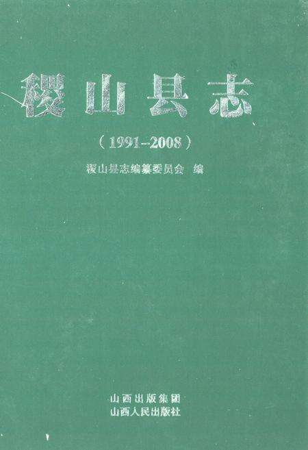 《稷山县志(1991-2008)》.pdf电子版_山西省志缩略图