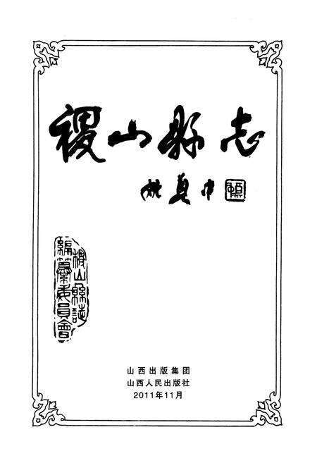 《稷山县志(1991-2008)》.pdf电子版_山西省志预览图1