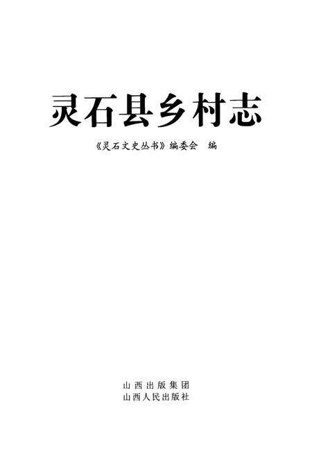 《灵石县乡村志》.pdf电子版_山西省志预览图1