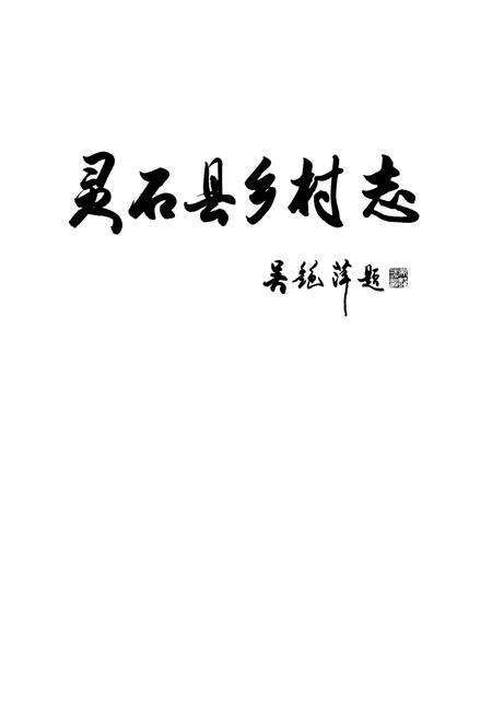 《灵石县乡村志》.pdf电子版_山西省志预览图4