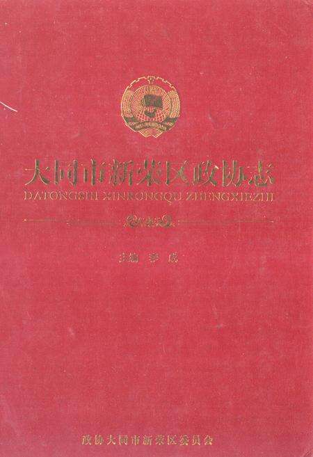 《大同市新荣区政协志》.pdf电子版_山西省志缩略图