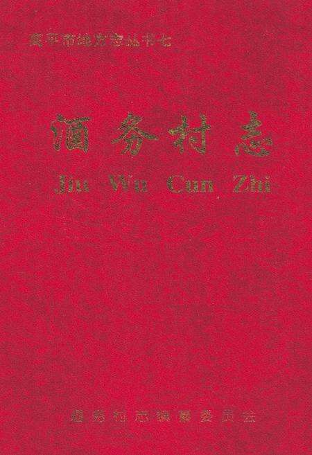 《酒务村志》.pdf电子版_山西省志缩略图