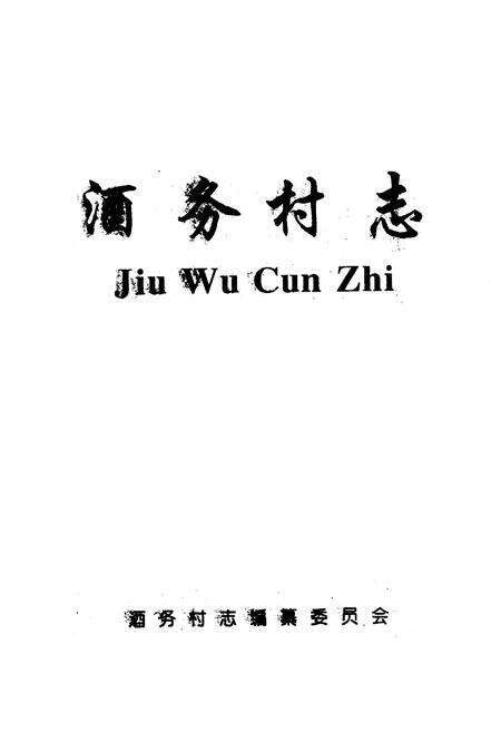 《酒务村志》.pdf电子版_山西省志预览图1