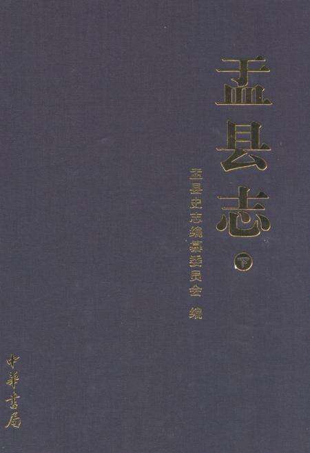 《盂县志(下)》.pdf电子版_山西省志缩略图