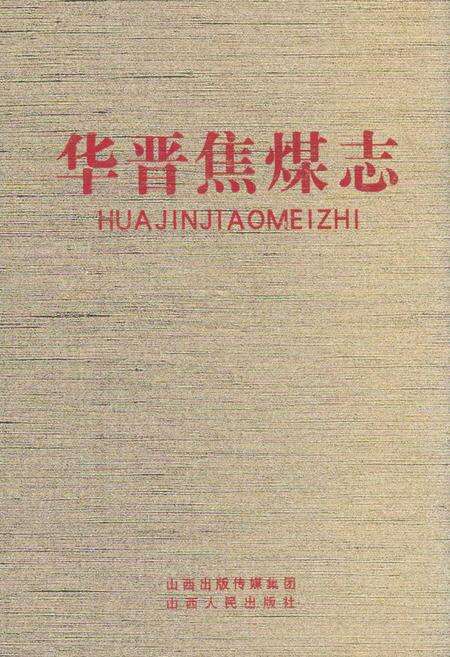 《华晋焦煤志》.pdf电子版_山西省志缩略图