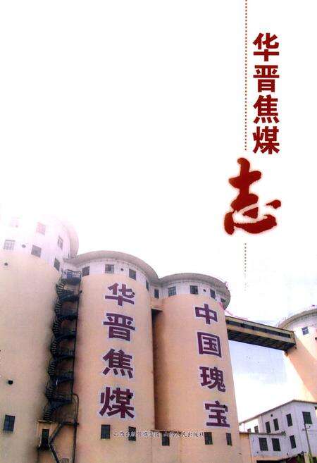 《华晋焦煤志》.pdf电子版_山西省志预览图1