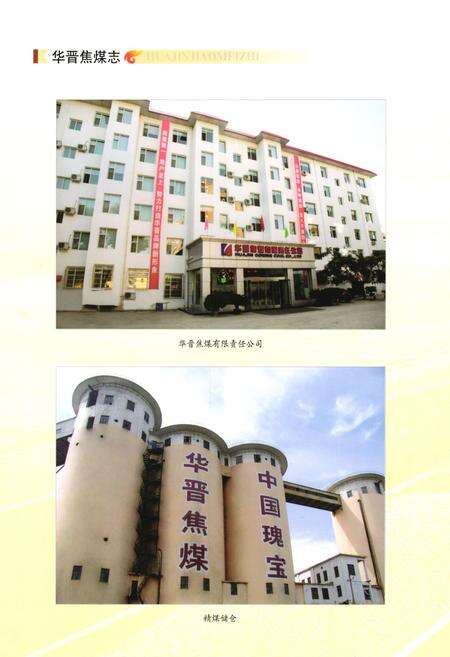 《华晋焦煤志》.pdf电子版_山西省志预览图5
