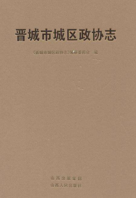 《晋城市城区政协志》.pdf电子版_山西省志缩略图