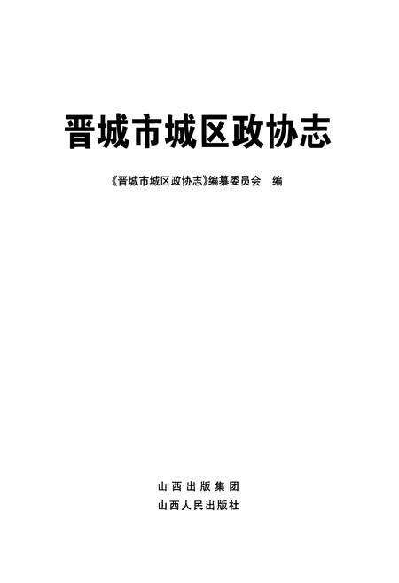 《晋城市城区政协志》.pdf电子版_山西省志预览图1