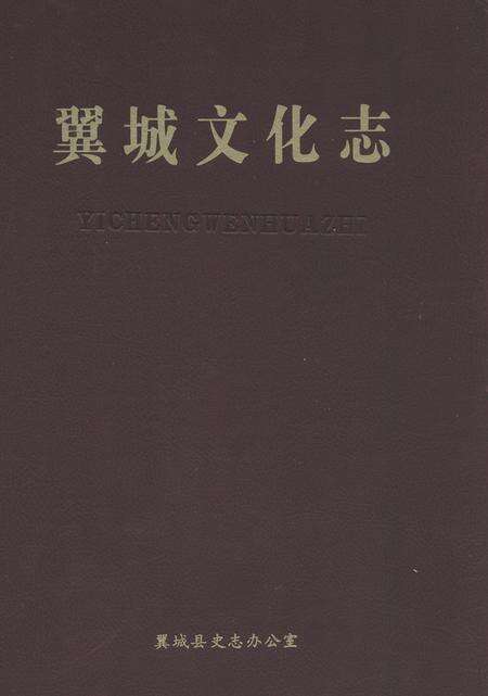 《翼城文化志》.pdf电子版_山西省志缩略图
