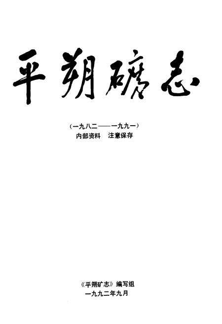 《平朔矿志(一九八二-一九九一)》.pdf电子版_山西省志预览图1