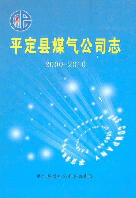 《平定县煤气公司志(2000-2010)》.pdf电子版_山西省志缩略图