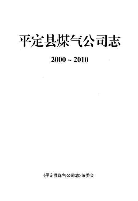 《平定县煤气公司志(2000-2010)》.pdf电子版_山西省志预览图1
