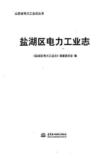 《盐湖区电力工业志》.pdf电子版_山西省志预览图1