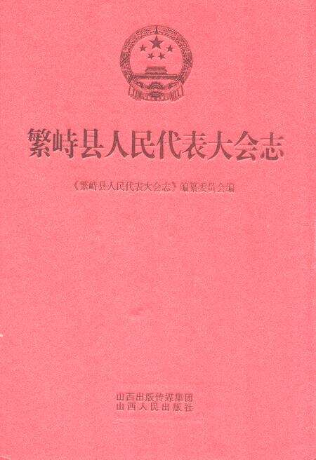 《繁峙县人民代表大会志》.pdf电子版_山西省志缩略图