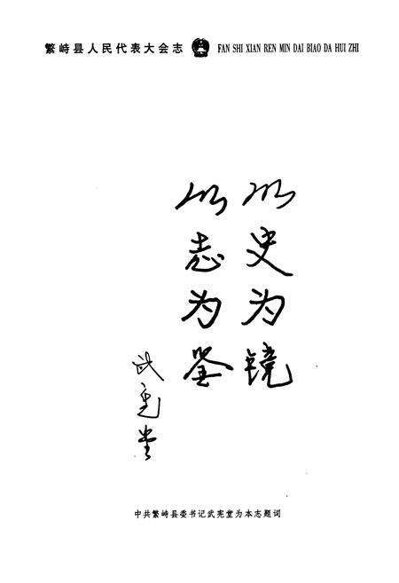 《繁峙县人民代表大会志》.pdf电子版_山西省志预览图3