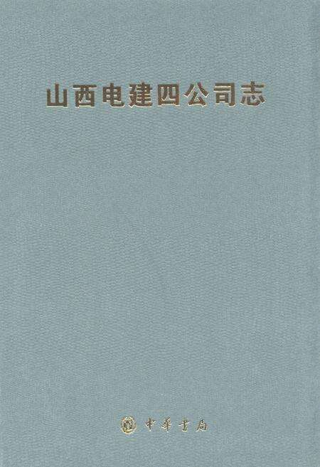 《山西电建四公司志》.pdf电子版_山西省志缩略图