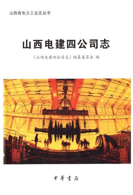 《山西电建四公司志》.pdf电子版_山西省志预览图1