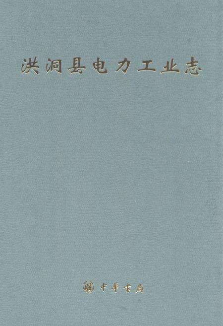 《洪洞县电力工业志》.pdf电子版_山西省志缩略图