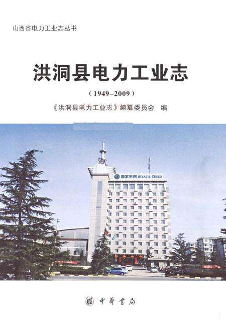 《洪洞县电力工业志》.pdf电子版_山西省志预览图1
