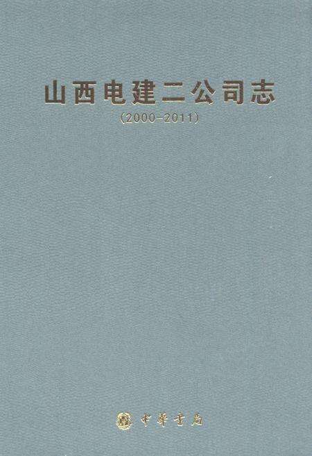 《山西电建二公司志(2000-2011)》.pdf电子版_山西省志缩略图