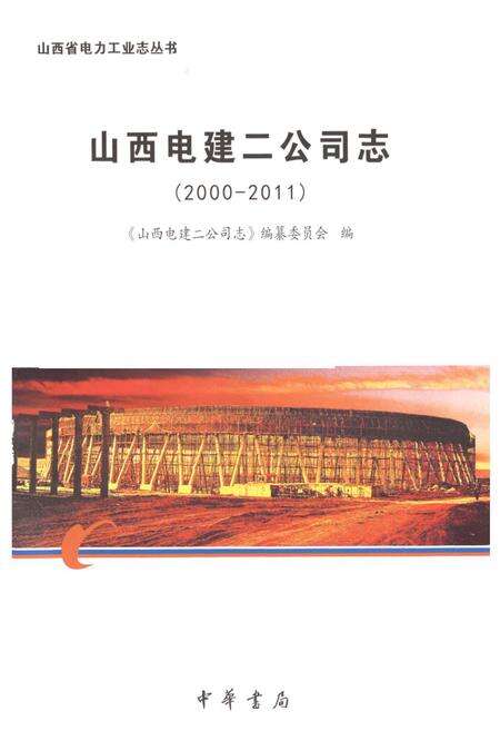 《山西电建二公司志(2000-2011)》.pdf电子版_山西省志预览图1