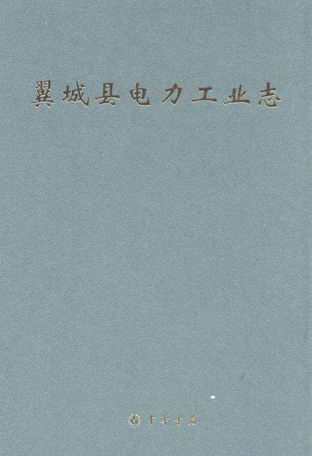 《翼城县电力工业志》.pdf电子版_山西省志缩略图