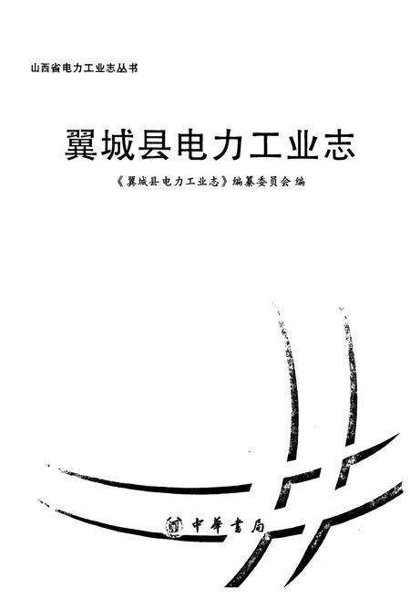 《翼城县电力工业志》.pdf电子版_山西省志预览图1